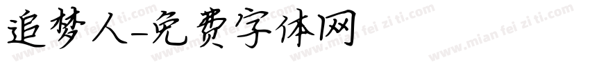 追梦人字体转换