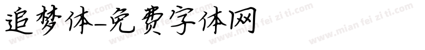 追梦体字体转换