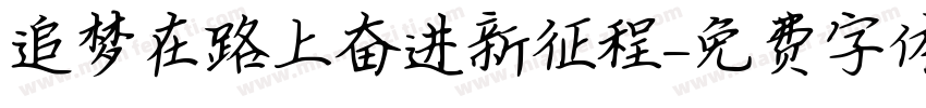 追梦在路上奋进新征程字体转换