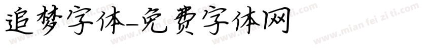 追梦字体字体转换