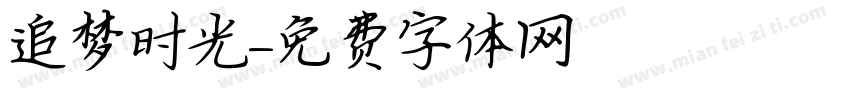 追梦时光字体转换