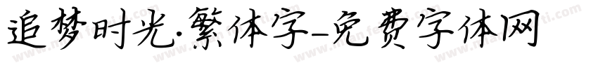 追梦时光·繁体字字体转换
