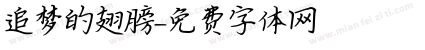 追梦的翅膀字体转换