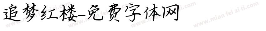 追梦红楼字体转换