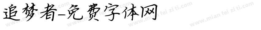 追梦者字体转换