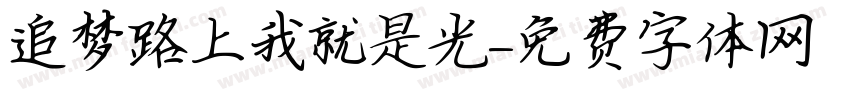 追梦路上我就是光字体转换