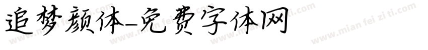 追梦颜体字体转换