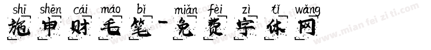 施申财毛笔字体转换
