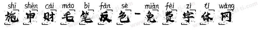 施申财毛笔反色字体转换