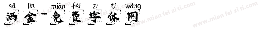 洒金字体转换