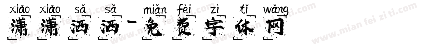 潇潇洒洒字体转换