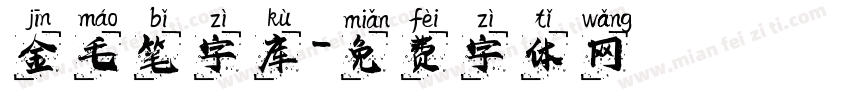 金毛笔字库字体转换
