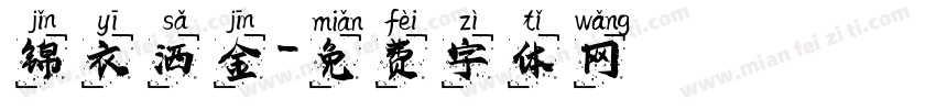 锦衣洒金字体转换