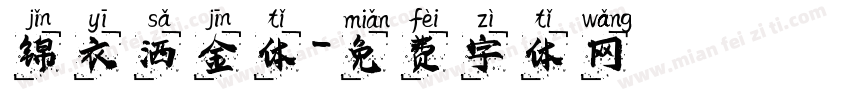 锦衣洒金体字体转换