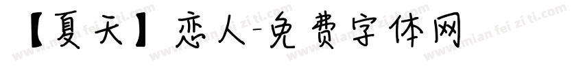 【夏天】恋人字体转换