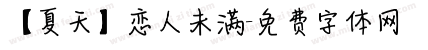 【夏天】恋人未满字体转换