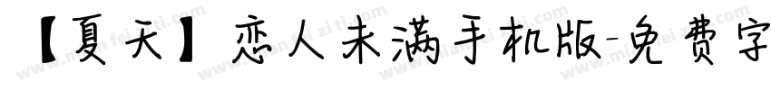 【夏天】恋人未满手机版字体转换