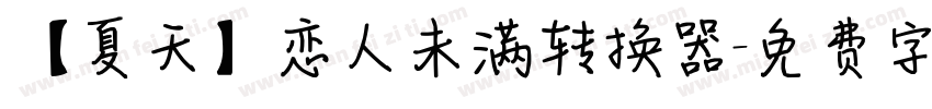 【夏天】恋人未满转换器字体转换