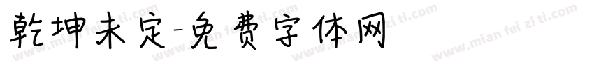 乾坤未定字体转换