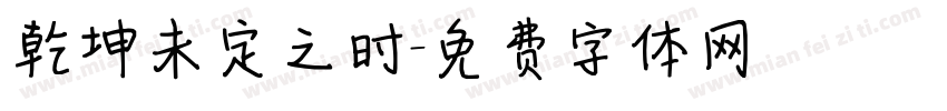 乾坤未定之时字体转换