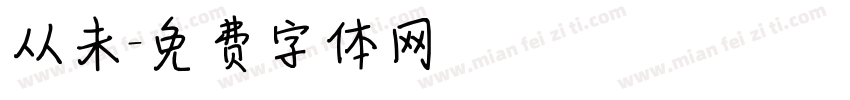 从未字体转换