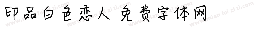 印品白色恋人字体转换