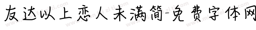 友达以上恋人未满简字体转换