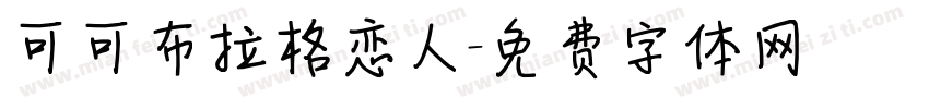 可可布拉格恋人字体转换