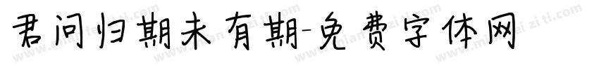 君问归期未有期字体转换