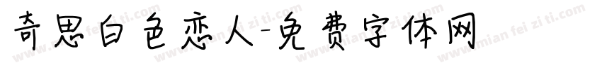 奇思白色恋人字体转换