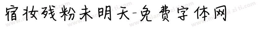 宿妆残粉未明天字体转换