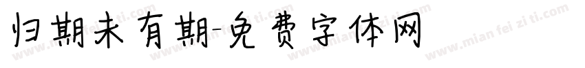 归期未有期字体转换