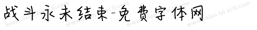 战斗永未结束字体转换