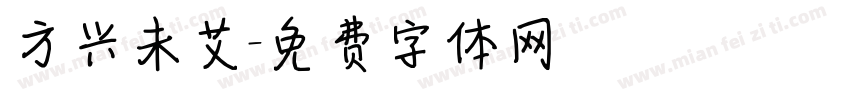 方兴未艾字体转换