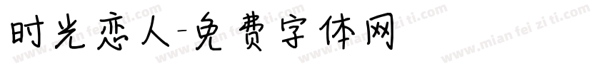 时光恋人字体转换