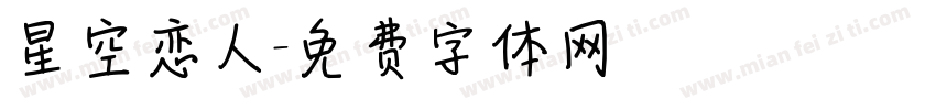 星空恋人字体转换