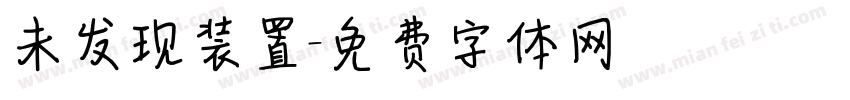 未发现装置字体转换