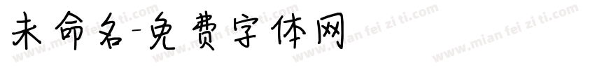 未命名字体转换
