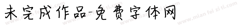未完成作品字体转换