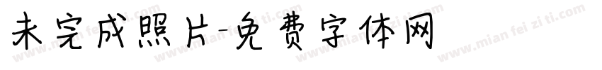 未完成照片字体转换