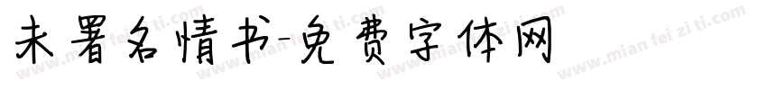 未署名情书字体转换