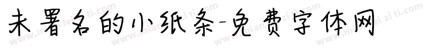 未署名的小纸条字体转换