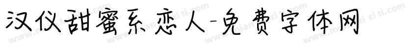 汉仪甜蜜系恋人字体转换