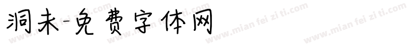 洞未字体转换