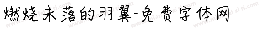 燃烧未落的羽翼字体转换
