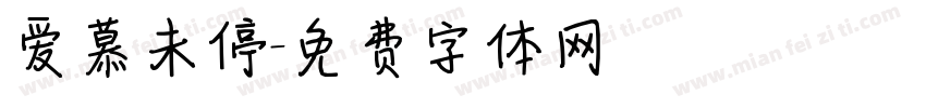 爱慕未停字体转换