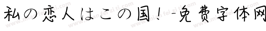 私の恋人はこの国！字体转换
