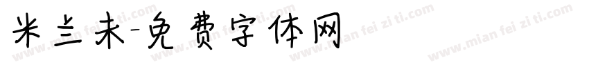 米兰未字体转换