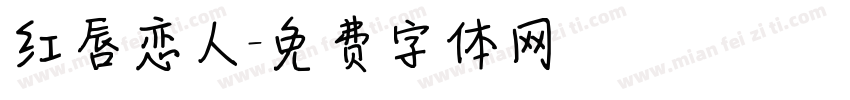 红唇恋人字体转换