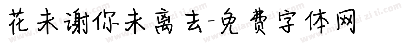 花未谢你未离去字体转换
